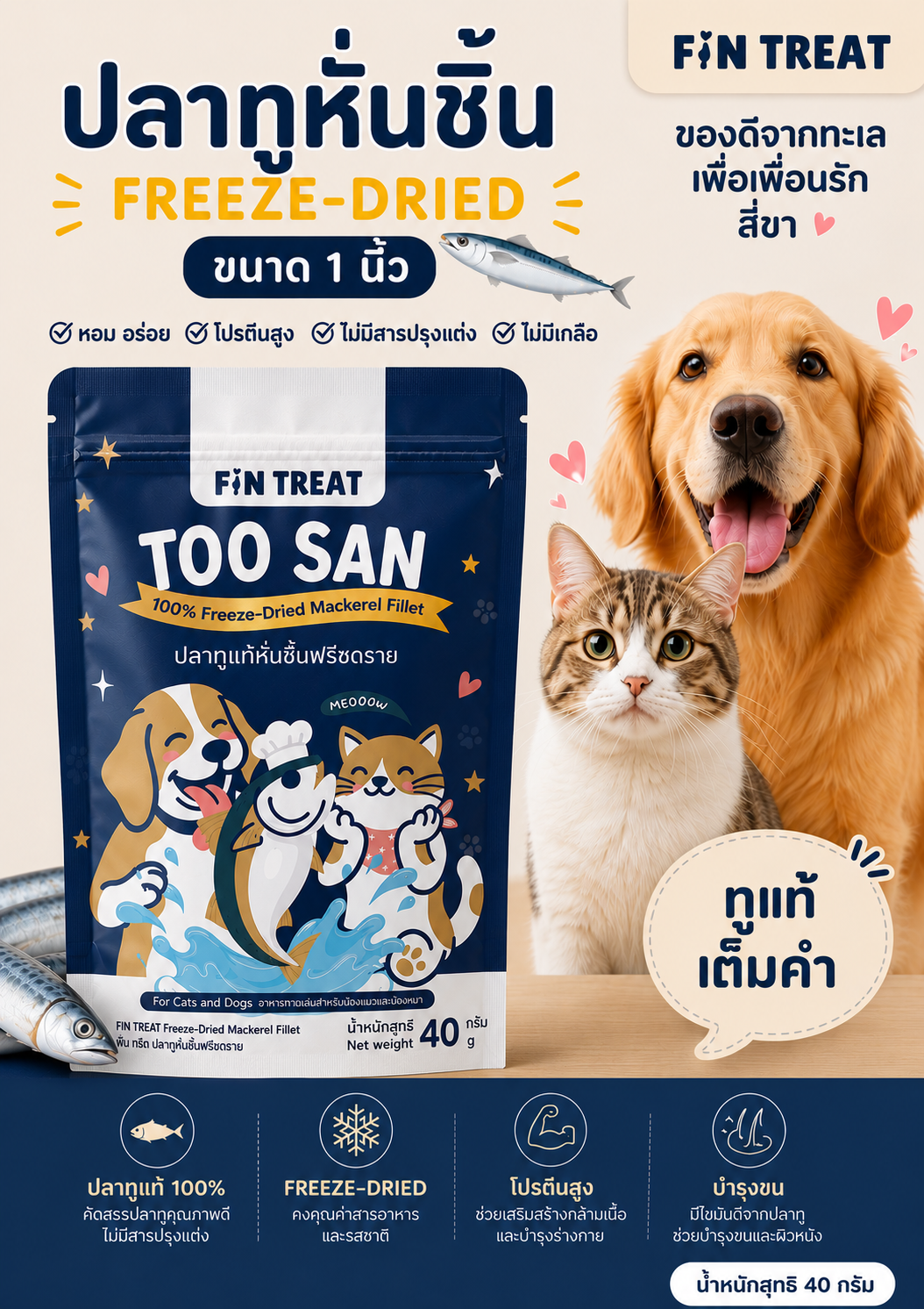 Too San — ปลาทูฟรีซดราย สำหรับแมวและสุนัข