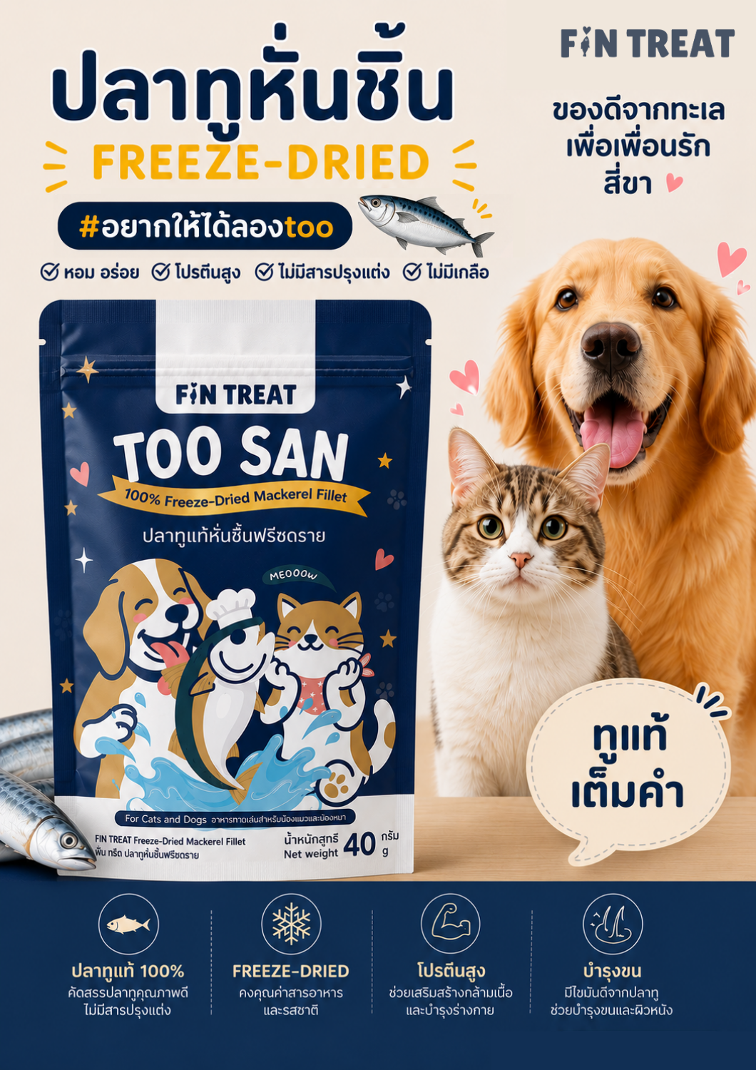TOO SAN — ปลาทูฟรีซดราย สำหรับแมวและสุนัข